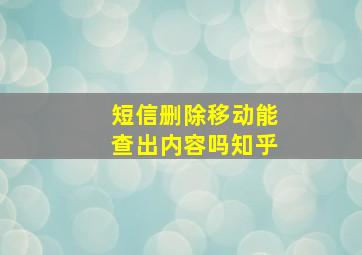 短信删除移动能查出内容吗知乎