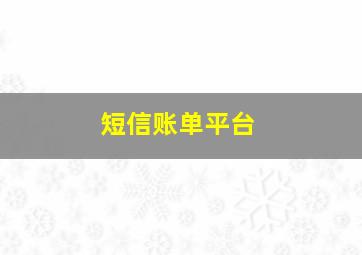 短信账单平台