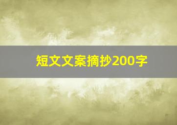 短文文案摘抄200字