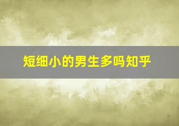 短细小的男生多吗知乎