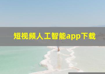 短视频人工智能app下载