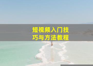 短视频入门技巧与方法教程