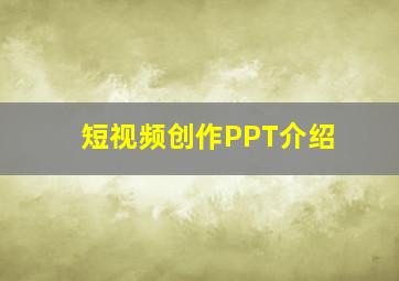 短视频创作PPT介绍