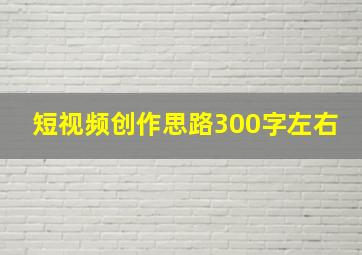 短视频创作思路300字左右