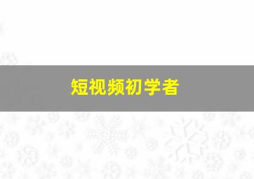 短视频初学者