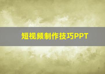 短视频制作技巧PPT