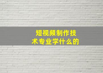 短视频制作技术专业学什么的