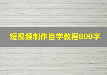 短视频制作自学教程800字