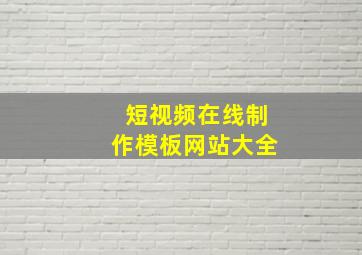 短视频在线制作模板网站大全