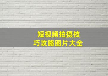 短视频拍摄技巧攻略图片大全