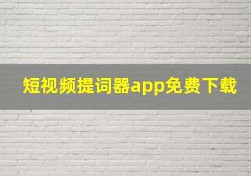 短视频提词器app免费下载