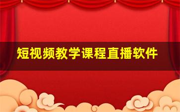 短视频教学课程直播软件