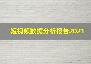 短视频数据分析报告2021