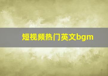 短视频热门英文bgm