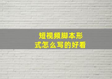 短视频脚本形式怎么写的好看