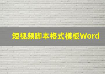 短视频脚本格式模板Word