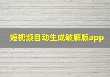 短视频自动生成破解版app