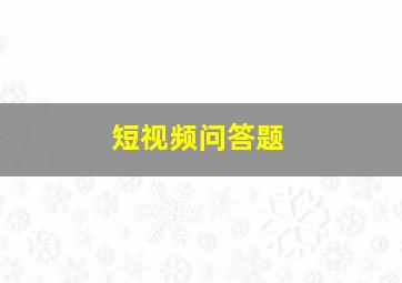 短视频问答题