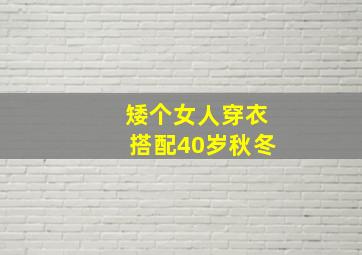 矮个女人穿衣搭配40岁秋冬