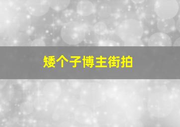 矮个子博主街拍