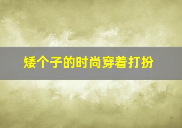 矮个子的时尚穿着打扮