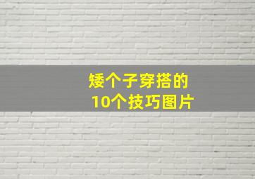 矮个子穿搭的10个技巧图片