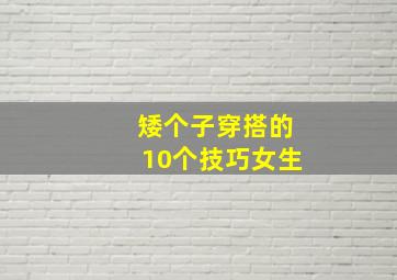 矮个子穿搭的10个技巧女生