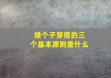 矮个子穿搭的三个基本原则是什么