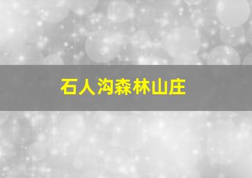 石人沟森林山庄