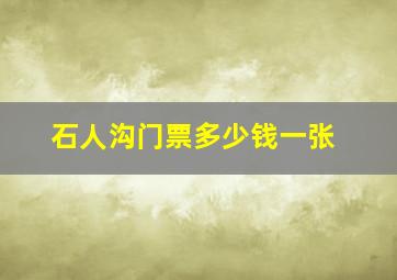 石人沟门票多少钱一张