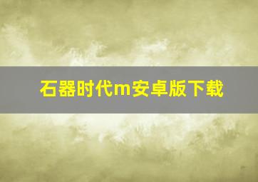 石器时代m安卓版下载