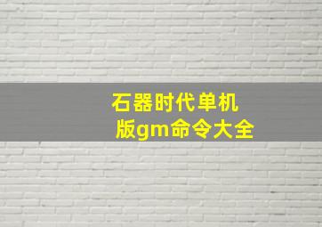 石器时代单机版gm命令大全