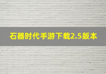 石器时代手游下载2.5版本