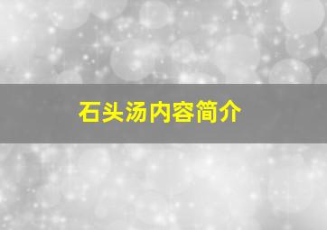 石头汤内容简介