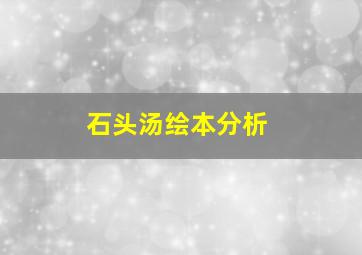 石头汤绘本分析