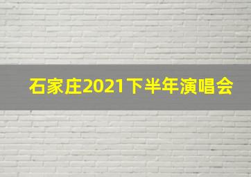 石家庄2021下半年演唱会