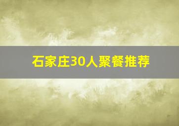 石家庄30人聚餐推荐