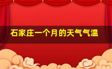 石家庄一个月的天气气温