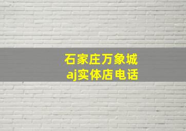 石家庄万象城aj实体店电话