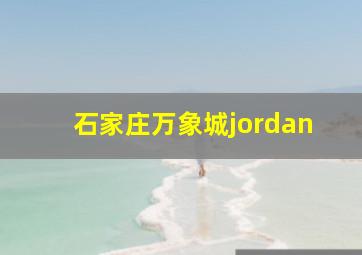 石家庄万象城jordan