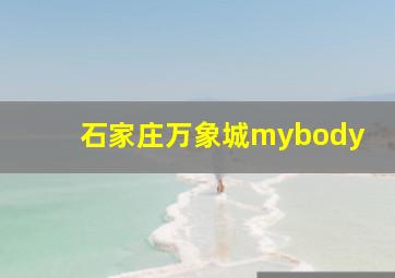 石家庄万象城mybody