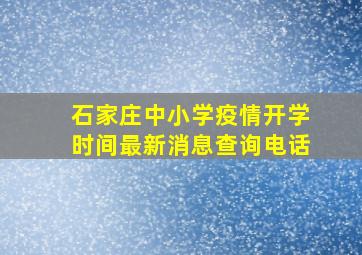 石家庄中小学疫情开学时间最新消息查询电话