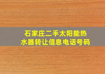 石家庄二手太阳能热水器转让信息电话号码