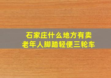 石家庄什么地方有卖老年人脚踏轻便三轮车