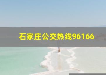 石家庄公交热线96166