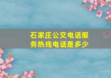 石家庄公交电话服务热线电话是多少