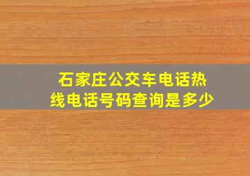 石家庄公交车电话热线电话号码查询是多少