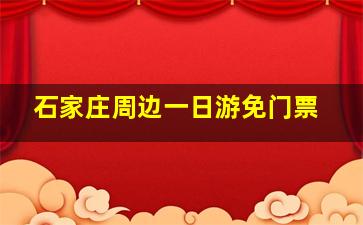 石家庄周边一日游免门票