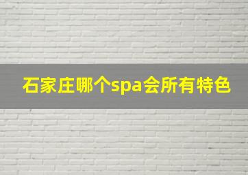 石家庄哪个spa会所有特色