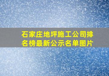 石家庄地坪施工公司排名榜最新公示名单图片